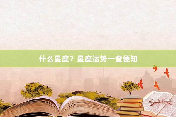 什么星座？星座运势一查便知