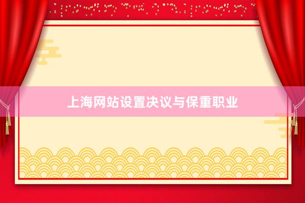 上海网站设置决议与保重职业
